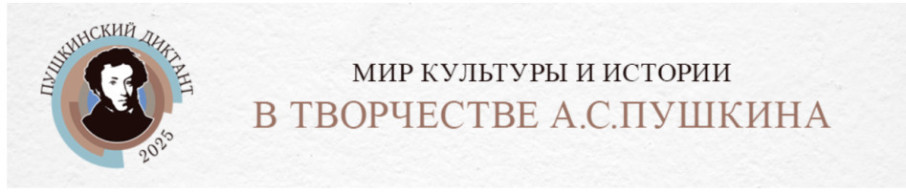 Международная образовательно-просветительская акция «Пушкинский диктант – 2025» Международная образовательно-просветительская акция «Пушкинский диктант – 2025».